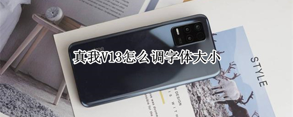 真我V13如何设置字体大小