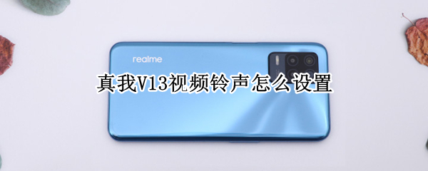 真我V13视频铃声在哪开启