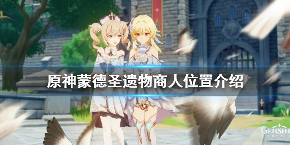 原神蒙德圣遗物商人在哪