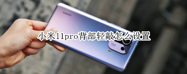 小米11pro如何开启背部轻敲