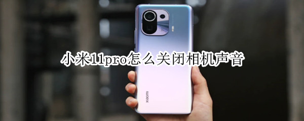 小米11pro怎样取消拍摄声音
