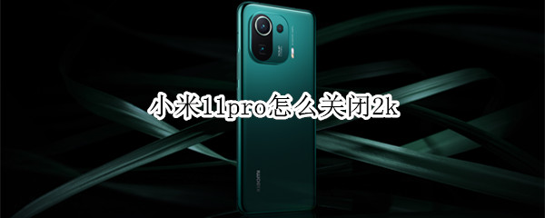 小米11pro如何取消2k分辨率