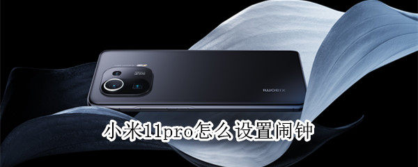 小米11pro怎样添加闹钟