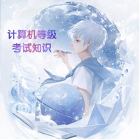 计算机考试小能手 ios版