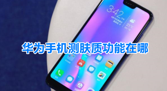 华为手机镜子ai测肤功能使用教程分享
