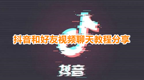 抖音怎么和好友开视频通话
