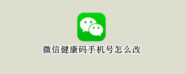 微信健康码如何更改手机号