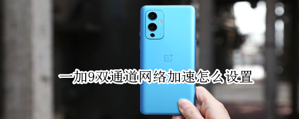 一加9双通道网络加速在哪开