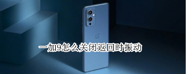 一加9如何取消返回时振动
