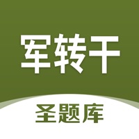 军转干圣题库 ios版