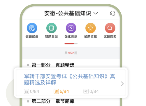 军转干圣题库 ios版