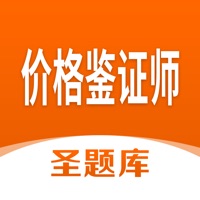 价格鉴证师圣题库 ios版