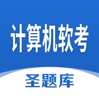 计算机软考圣题库 ios版