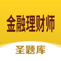 金融理财师圣题库 ios版