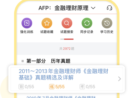 金融理财师圣题库 ios版