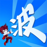 某不稳定的气功波 ios版