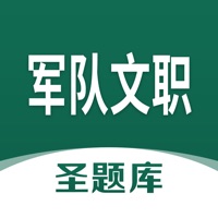 军队文职圣题库 ios版