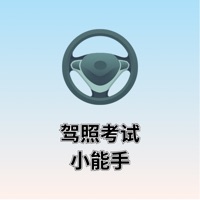 驾照考试小能手 ios版