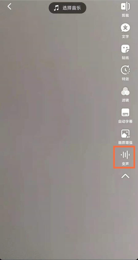 抖音短视频怎么设置变声