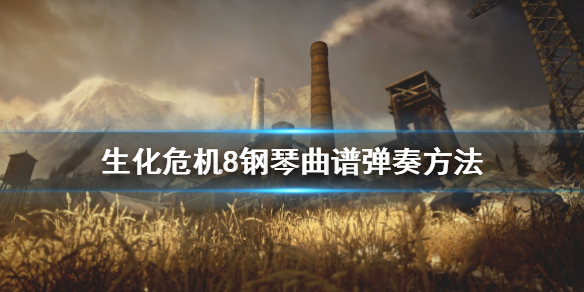 生化危机8钢琴怎么弹