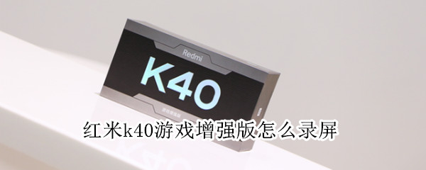 红米k40游戏增强版录屏功能在哪
