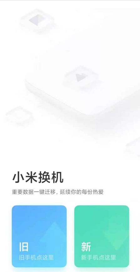 华为手机数据如何迁移至小米手机