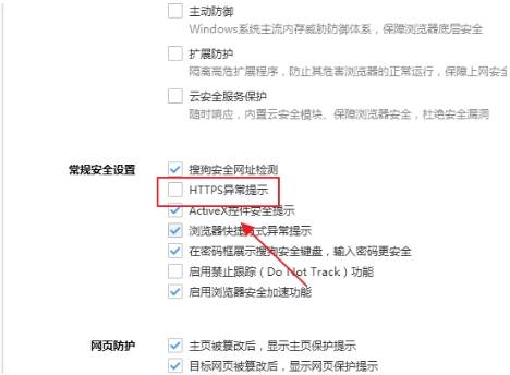 搜狗浏览器禁止HTTPS异常提示的详细操作方法(图文)