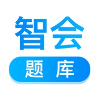 智会题库 ios版