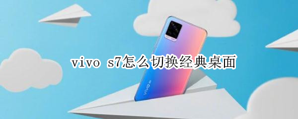 vivos7如何设置经典桌面