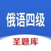 俄语四级圣题库 ios版