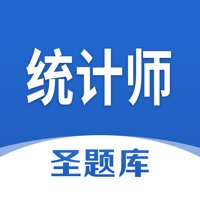 统计师圣题库 ios版