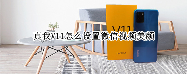 真我V11如何开启微信视频美颜