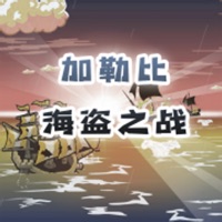 加勒比海盗之战 ios版