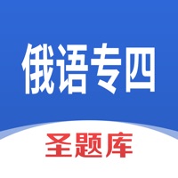 俄语专四圣题库 ios版