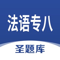 法语专八圣题库 ios版