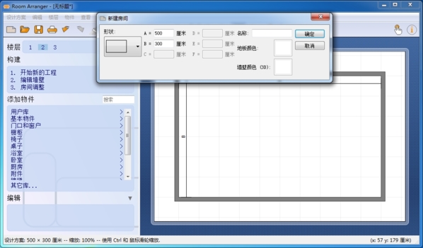 Room arranger新格局设置图片3