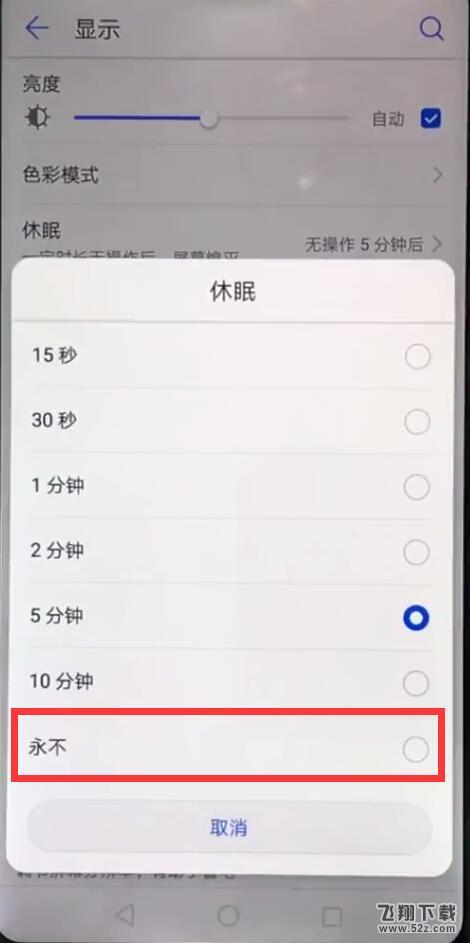 华为nova3手机设置屏幕常亮方法教程_52z.com