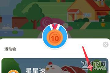 支付宝app蚂蚁庄园运动会玩法教程_52z.com