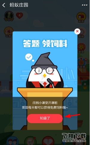 支付宝app蚂蚁庄园答题领饲料方法教程_52z.com