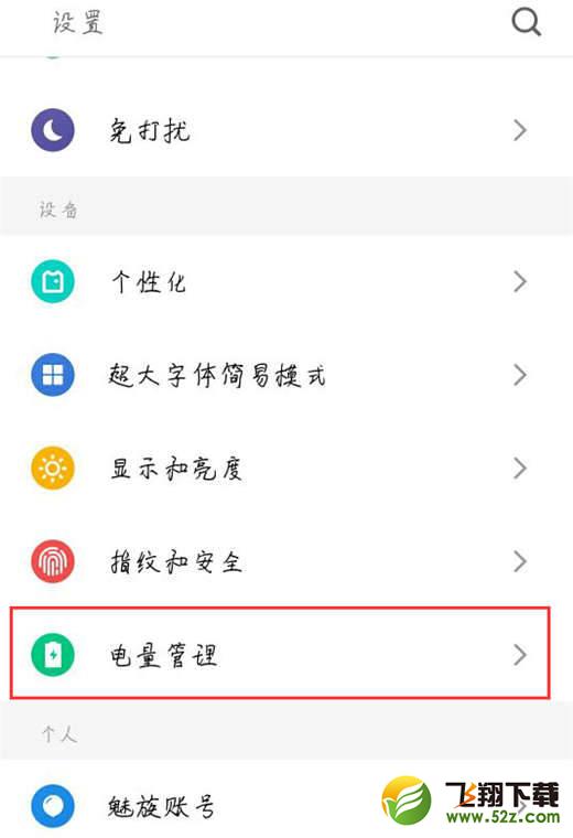 魅蓝6t手机查看耗电应用方法教程_52z.com