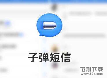 子弹短信app悬浮球开启方法教程_52z.com
