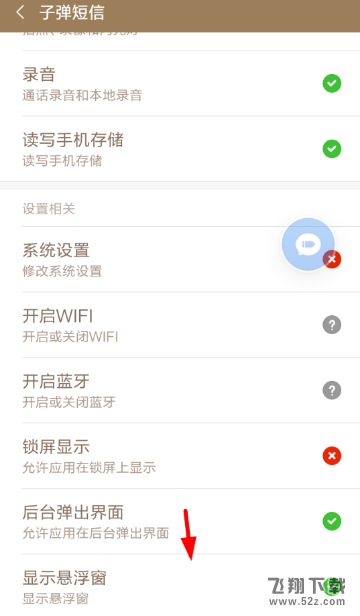 子弹短信app悬浮球开启方法教程_52z.com