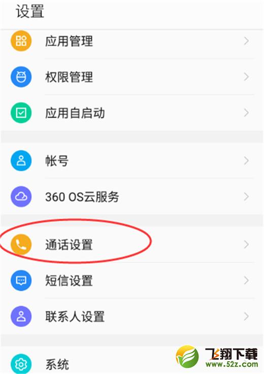 360n7lite手机开通高清语音通话方法教程_52z.com