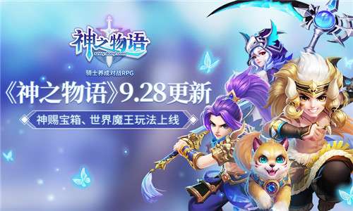 神之物语内容更新 神赐宝箱世界魔王玩法上线