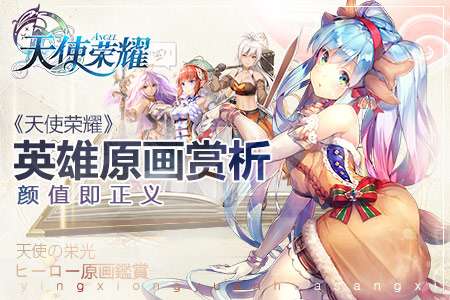 颜值即正义天使荣耀英雄原画赏析