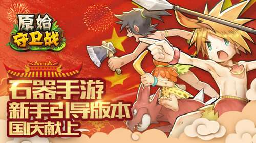新手引导齐献礼原始守卫战新版本来袭