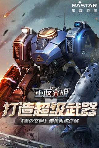 超级武器威力无穷重返文明装备系统揭秘