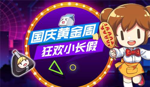 我的便利店国庆花式营业 承包你的黄金周
