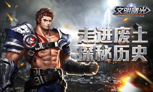 走进废土 揭秘9187文明曙光世界历史