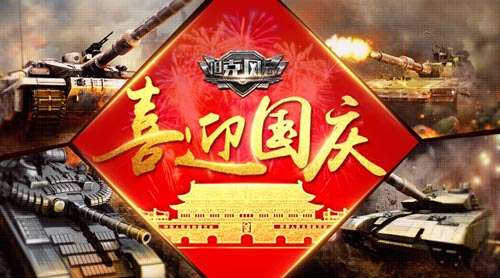 国庆福利来坦克风云战火不停齐欢乐